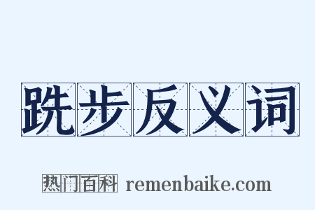 跣步反义词是什么意思的图片
